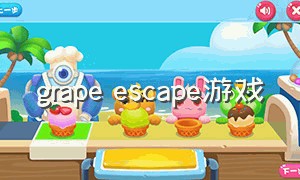 grape escape游戏