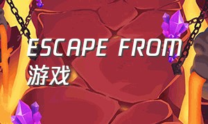escape from游戏