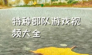 特种部队游戏视频大全