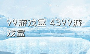 99游戏盒 4399游戏盒