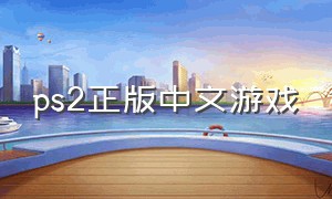 ps2正版中文游戏
