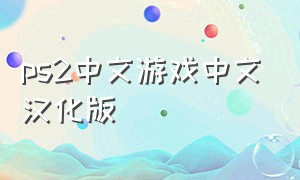 ps2中文游戏中文汉化版