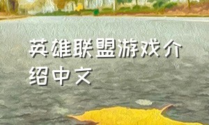英雄联盟游戏介绍中文