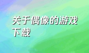 关于偶像的游戏下载