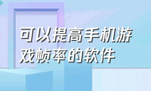 可以提高手机游戏帧率的软件