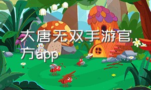 大唐无双手游官方app