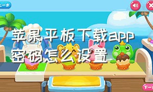 苹果平板下载app密码怎么设置