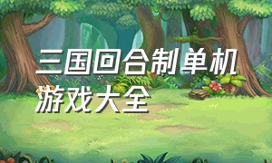 三国回合制单机游戏大全