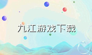 九江游戏下载（九江游戏公司）