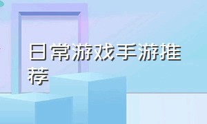 日常游戏手游推荐