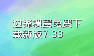 边锋掼蛋免费下载新版7.33（淮安掼蛋手机下载最新版本）