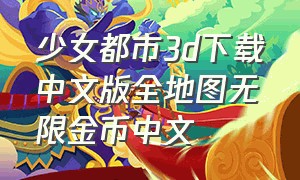 少女都市3d下载中文版全地图无限金币中文