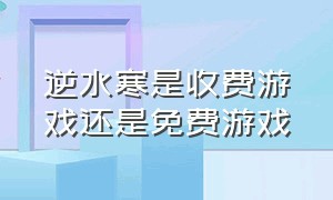 逆水寒是收费游戏还是免费游戏