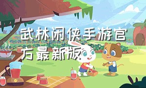 武林闲侠手游官方最新版