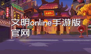 文明online手游版官网