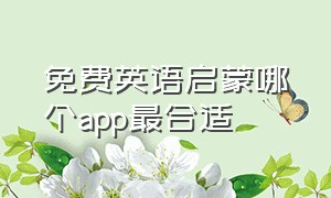 免费英语启蒙哪个app最合适