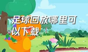 足球回放哪里可以下载