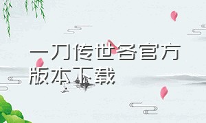 一刀传世各官方版本下载