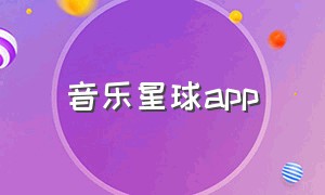 音乐星球app