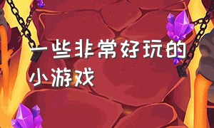 一些非常好玩的小游戏