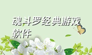 魂斗罗经典游戏软件（魂斗罗单机游戏安卓）