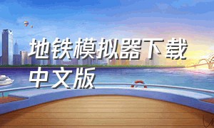 地铁模拟器下载中文版（地铁模拟器无限金币）