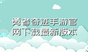 勇者奇迹手游官网下载最新版本