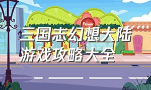 三国志幻想大陆游戏攻略大全