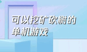 可以挖矿砍树的单机游戏