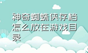 神奇蜘蛛侠存档怎么放在游戏目录