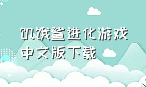 饥饿鲨进化游戏中文版下载