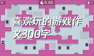 喜欢玩的游戏作文300字