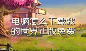 电脑怎么下载我的世界正版免费