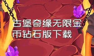 古堡奇缘无限金币钻石版下载