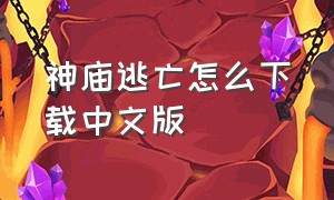 神庙逃亡怎么下载中文版