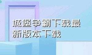 城堡争霸下载最新版本下载