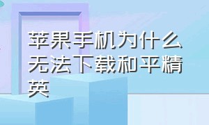 苹果手机为什么无法下载和平精英