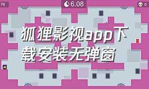 狐狸影视app下载安装无弹窗（猩猩影视app下载）