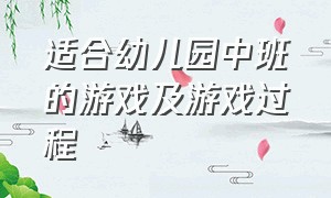 适合幼儿园中班的游戏及游戏过程