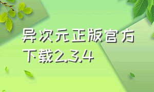 异次元正版官方下载2.3.4