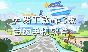 免费下载mp3歌曲的手机软件（免费下mp3歌曲的软件手机版）