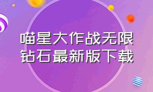 喵星大作战无限钻石最新版下载