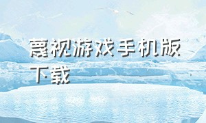 蔑视游戏手机版下载