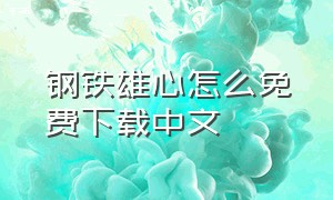 钢铁雄心怎么免费下载中文
