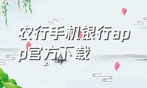 农行手机银行app官方下载