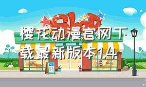 樱花动漫官网下载最新版本1.4（樱花动漫下载官方免费）
