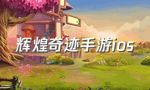 辉煌奇迹手游ios