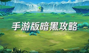 手游版暗黑攻略（暗黑手游最新挂机地点）