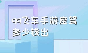 qq飞车手游座驾多少钱出