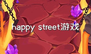 happy street游戏